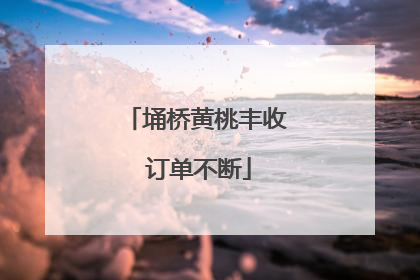 埇桥黄桃丰收 订单不断